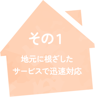 地元に根ざしたサービスで迅速対応