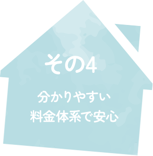 分かりやすい料金体系で安心